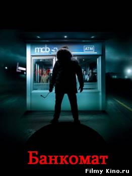 Триллеры онлайн: Банкомат/ATM (2012) онлайн