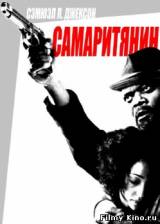 Смотреть Самаритянин / The Samaritan (2012) бесплатно
