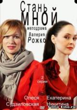Смотреть Стань мной (2012) бесплатно