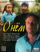 Смотреть О нем (2012) бесплатно