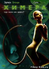 Смотреть Химера / Splice (2009) бесплатно