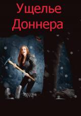 Смотреть Ущелье Доннера / Donner Pass (2012) бесплатно
