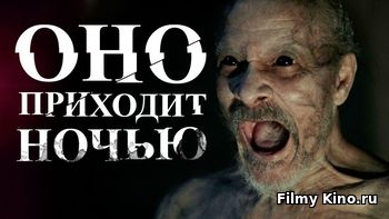 Фильмы ужасов онлайн: Обзор фильма «Оно приходит ночью» (2017) с трейлером онлайн