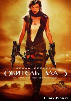 Боевики видео онлайн: Обитель зла 3 онлайн