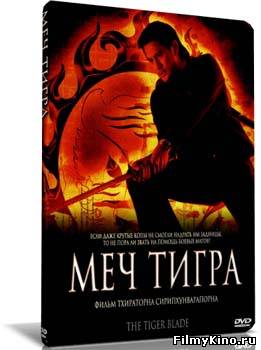 Боевики видео онлайн: Клинок тигра онлайн