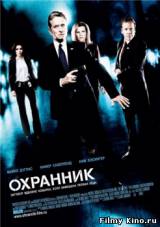 Смотреть Охранник бесплатно