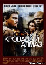 Смотреть Кровавый алмаз бесплатно