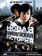 Смотреть Новая полицейская история бесплатно