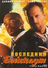 Смотреть Последний бойскаут бесплатно