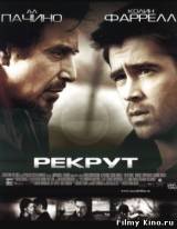 Смотреть Рекрут бесплатно