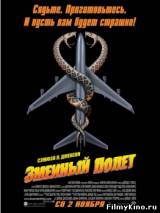 Смотреть Змеиный полет бесплатно