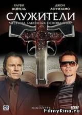 Смотреть Служители бесплатно