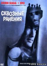 Смотреть Сквозные ранения бесплатно