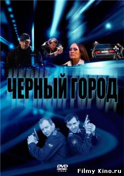 Боевики видео онлайн: Черный город онлайн