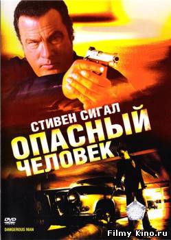 Боевики видео онлайн: Опасный человек онлайн