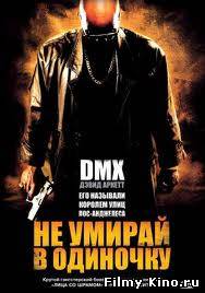 Боевики видео онлайн: Не умирай в одиночку онлайн