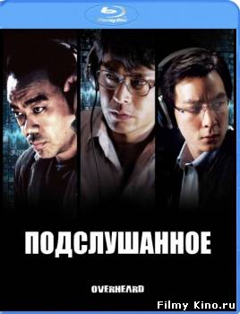 Боевики видео онлайн: На прослушке (Подслушанное) онлайн