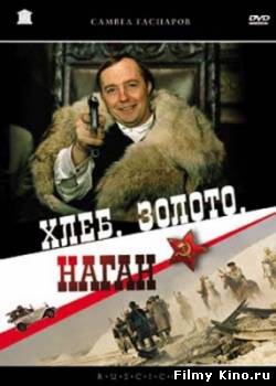Боевики видео онлайн: Хлеб, золото, наган онлайн