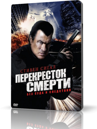 Боевики видео онлайн: Перекресток смерти онлайн