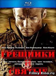 Боевики видео онлайн: Грешники и Святые онлайн