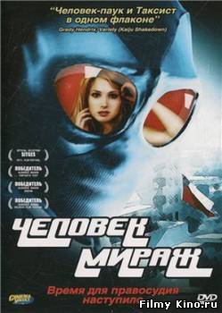 Боевики видео онлайн: Человек-Мираж онлайн