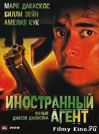 Боевики видео онлайн: Агент пришельцев / Иностранный агент онлайн