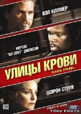 Смотреть Улицы крови бесплатно