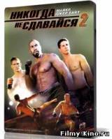 Смотреть Никогда не сдавайся 2 бесплатно