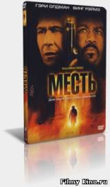 Смотреть Месть бесплатно