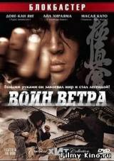 Смотреть Воин ветра бесплатно