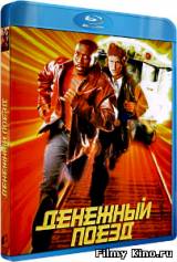 Смотреть Денежный поезд бесплатно