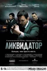 Смотреть Ликвидатор бесплатно