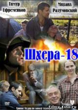 Смотреть Шхера-18 бесплатно