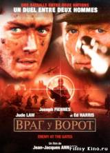 Смотреть Враг у ворот бесплатно