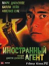 Смотреть Агент пришельцев / Иностранный агент бесплатно