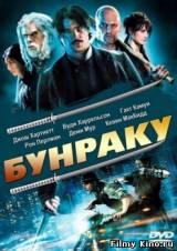 Смотреть Бунраку бесплатно