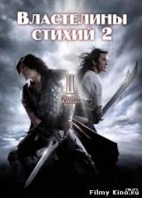 Смотреть Властелины стихий 2 бесплатно