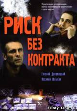Смотреть Риск без контракта бесплатно