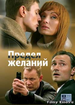 Драматические фильмы онлайн: Предел желаний онлайн