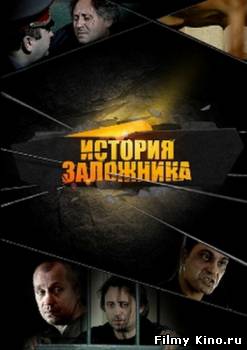 Драматические фильмы онлайн: История Заложника онлайн