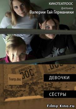 Драматические фильмы онлайн: Девочки онлайн