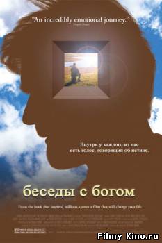 Драматические фильмы онлайн: Беседы с Богом онлайн