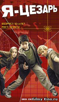 Драматические фильмы онлайн: Я, Цезарь онлайн
