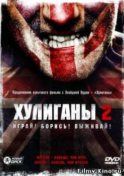 Драматические фильмы онлайн: Хулиганы 2 онлайн