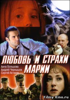 Драматические фильмы онлайн: Любовь и страхи Марии онлайн