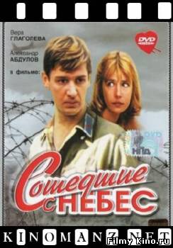 Драматические фильмы онлайн: Сошедшие с небес онлайн