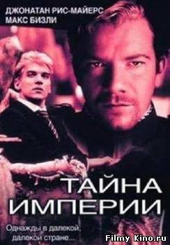 Драматические фильмы онлайн: Тайна империи онлайн