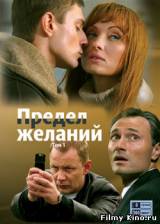 Смотреть Предел желаний бесплатно