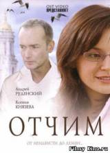 Смотреть Отчим бесплатно