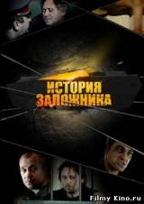 Смотреть История Заложника бесплатно